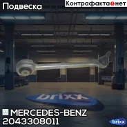 ����� �������� ������! MB W204 1.8 07 Mercedes-BENZ ���. 2043308011 2043308011 ����