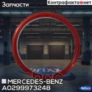 ������ �������������� Mercedes-BENZ ���. A0299973248 A0299973248 ����