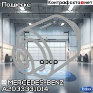 ����������� ��������� ����������� ������ w203 171 Mercedes-BENZ ���. A2033331014 A2033331014 ����