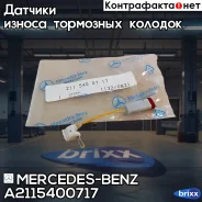 ������ ������ ��������� ������� Mercedes-BENZ ���. A2115400717 A2115400717 ����