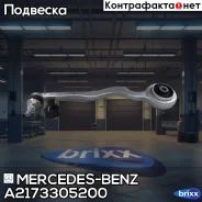���� Mercedes-BENZ ���. A2173305200 A2173305200 ����