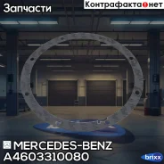 ��������� �������������� Mercedes-BENZ ���. A4603310080 A4603310080 ����