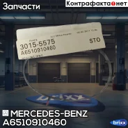 ��������� ������� MB: OM651 Mercedes-BENZ ���. A6510910460 A6510910460 ����