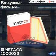 ������ ��������� Volvo S80 (2006-2016), Ford Mondeo IV (2007-2015) Metaco ���. 1000-033 1000033 ����
