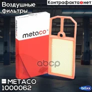 ������ ��������� VW Golf IV/Bora (1997-2005), Skoda Octavia (A4 1U-) (2000-2011) Metaco ���. 1000-062 1000062 ����