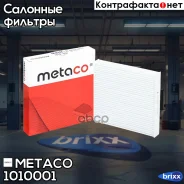 ������ ������ Toyota Corolla E15 (2006-2013), Toyota Camry V40 (2006-2011) Metaco ���. 1010-001 1010001 ����
