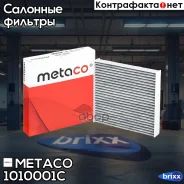 ������ ������ Toyota Corolla E15 (2006-2013), Toyota Camry V40 (2006-2011) Metaco ���. 1010-001C 1010001C ����