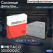 ������ ������ VW Passat [B6] (2005-2010), Skoda Octavia (A5 1Z-) (2004-2013) Metaco ���. 1010-002C 1010002C ����