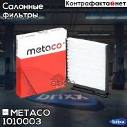 ������ ������ Renault Logan (2005-2014), Nissan Note (E11) (2006-2013) Metaco ���. 1010-003 1010003 ����