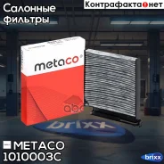 ������ ������ Renault Logan/Duster �������� Metaco ���. 1010-003C 1010003C ����