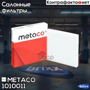 ������ ������ Honda Civic 4D (2006-2012), Honda CR-V (2007-2012) Metaco ���. 1010-011 1010011 ����