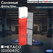 ������ ������ �������� BMW 3-����� E90/E91 (2005-2012), BMW X1 E84 (2009-2015) Metaco ���. 1010-047C 1010047C ����