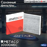 ������ ������ �������� Skoda Octavia (A7) (2013), Skoda Octavia (A5 1Z-) (2004-2013) Metaco ���. 1010-046C 1010046C ����
