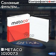 ������ ������ Renault Logan II (2014), Renault Sandero (2014) Metaco ���. 1010-073 1010073 ����