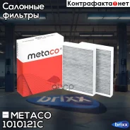 ������ ������ Mercedes Benz W221 (2005-2013), Mercedes Benz W216 CL coupe (2006-2014) Metaco ���. 1010-121C 1010121C ����