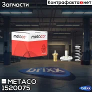 ��������� VW Polo (Sed RUS) (2011-2020), Skoda Octavia (A5 1Z-) (2004-2013) Metaco ���. 1520-075 1520075 ����