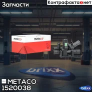 ��������� VW Passat [B6] (2005-2010), Skoda Octavia (A4 1U-) (2000-2011) Metaco ���. 1520-038 1520038 ����