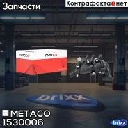 ������ ���������� Ford Fusion (2002-2012), Ford Focus I (1998-2005) Metaco ���. 1530-006 1530006 ����