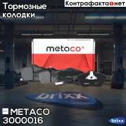 ������� ��������� �������� �-�� Opel Astra H / Family (2004-2015), Opel Corsa D (2006-2015) Metaco ���. 3000-016 3000016 ����