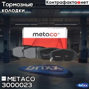 ������� ��������� �������� �-�� KIA Carens (2002)/ Cerato (2009)/Creta (2016) Metaco ���. 3000-023 3000023 ����