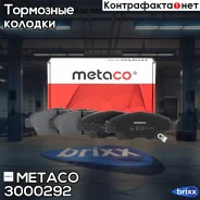 ������� ��������� �������� �-�� Honda Civic 4D (2006-2012), Honda Jazz (2008-2015) Metaco ���. 3000-292 3000292 ����
