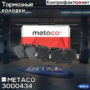 ������� ��������� �������� �-�� BMW 5-����� G30/G31/F90 (2017), BMW X1 E84 (2009-2015) Metaco ���. 3000-434 3000434 ����
