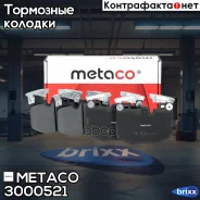 ������� ��������� �������� �-�� BMW X3 G01 (2017), BMW 7-����� G11/G12 (2015) Metaco ���. 3000-521 3000521 ����