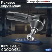 ���������� ������� ����� Skoda Octavia (A5 1Z-) (2004-2013), VW Passat [B6] (2005-2010) Metaco ���. 4000-045L metaco;4000045l; 4000045L ����