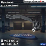 ���������� ������� ������ Renault Laguna 03/01 Metaco ���. 4000-134R 4000134R ����