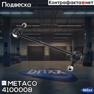 ������ ��������� ������������� Nissan Tiida (C11) (2007-2014), Nissan Note (E11) (2006-2013) Metaco ���. 4100-008 4100008 ����