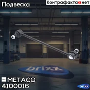 ������ ��������� ������������� Ford Fiesta (2001-2008), Ford Fusion (2002-2012) Metaco ���. 4100-016 4100016 ����