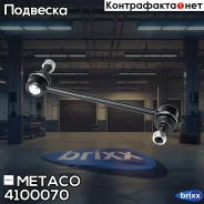 ������ ��������� ������������� Ford Galaxy (2006-2015), VW Sharan (2000-2004) Metaco ���. 4100-070 4100070 ����