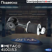 ������ ��������� ������������� Toyota Land Cruiser (100) (1998-2007), Lexus LX 470 (1998-2007) Metaco ���. 4100-153 4100153 ����