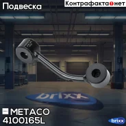 ������ ��������� ������������� ����� Mercedes Benz Sprinter (901-905)/Sprinter Classic (909) (1995-2006), VW LT II (1996-2006) Metaco ���. 4100-165L 4...