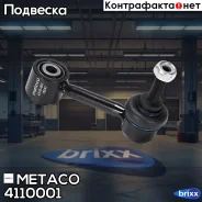������ ������� ������������� VW GOLF V (04)/Octavia (A5 1Z-) (2004) Metaco ���. 4110-001 4110001 ����