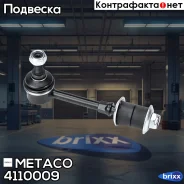 ������ ������� ������������� Hyundai Accent II (+�����) (2000-2012), Acura MDX (2001-2006) Metaco ���. 4110-009 4110009 ����