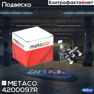 ����� ������� ������ �������� �������� VW Passat [B6] (2005-2010)/Passat [B7] (2011) Metaco ���. 4200-097R 4200097R ����
