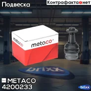 ����� ������� ������ �������� �������� Audi A4 [B8] (2007-2015), Audi Q5 [8R] (2008-2017) Metaco ���. 4200-233 4200233 ����