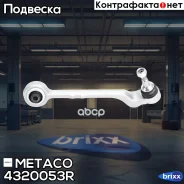 ����� �������� ������ ������ ������ BMW 3-����� E90/E91 (2005-2012), BMW X1 E84 (2009-2015) Metaco ���. 4320-053R 4320053R ����