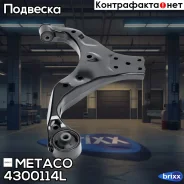 ����� �������� ����� Hyundai Tucson (2004-2010), Kia Sportage (2004-2010) Metaco ���. 4300-114L 4300114L ����