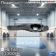 ����� ������ ������ FORD Europa C-MAX (2003-2011) Metaco ���. 4330-006 4330006 ����