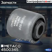 ����������� ��������� ������ �������� BMW X5 E70 (2007-2013), BMW X6 E71 (2008-2014) Metaco ���. 4500-345 4500345 ����