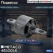 ���� ������� ����������� ������ Ford Kuga (2012), Ford Focus III (2011) Metaco ���. 4510-014 �/ 4510014 ����