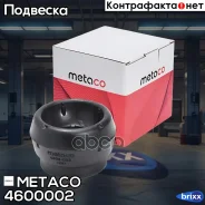 ����� ��������� ������������ VW Polo (Sed RUS) (2011), Skoda Fabia (2007-2015) Metaco ���. 4600-002 4600002 ����