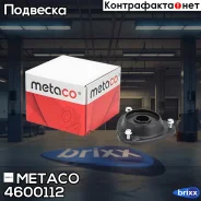 ����� ��������� ������������ Subaru Forester (S11) (2002-2007), Subaru Impreza (G11) (2000-2007) Metaco ���. 4600-112 4600112 ����
