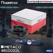 ����� ������� ������������ Kia Sportage (2004-2010), Hyundai Tucson (2004-2010) Metaco ���. 4610-022L 4610022L ����