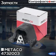 ����� ��� ������ Daewoo Nexia (1995-2016), Chevrolet Lanos (2004-2010) Metaco ���. 4732-003 4732003 ����