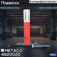 ����������� ������ Kia Sportage (2010-2015), Hyundai ix35/Tucson (2010-2015) Metaco ���. 4820-020 4820020 ����