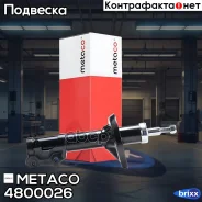 ����������� �������� / �������� VW Passat [B3] (1988-1993) Metaco ���. 4800-026 4800026 ����