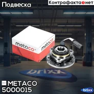 ������� �������� Opel Astra G (1998-2005), Opel Zafira A (F75) (1999-2005) Metaco ���. 5000-015 5000015 ����